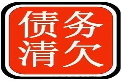 顺利拿回10年前100万借款